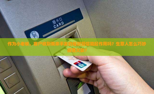 作为小老板，客户收到我亲手发的催款短信能起作用吗？生意人怎么巧妙提醒欠款？