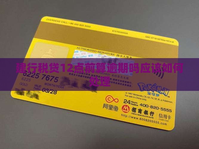 建行税贷12点前算逾期吗应该如何处理