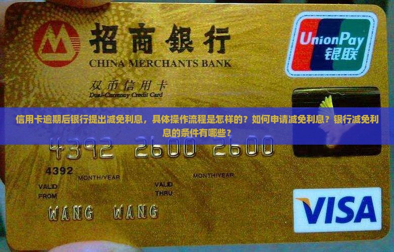 信用卡逾期后银行提出减免利息，具体操作流程是怎样的？如何申请减免利息？银行减免利息的条件有哪些？