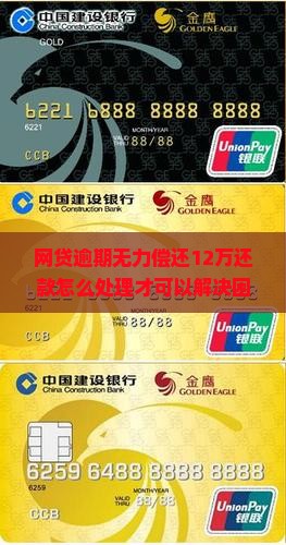 网贷逾期无力偿还12万还款怎么处理才可以解决困境