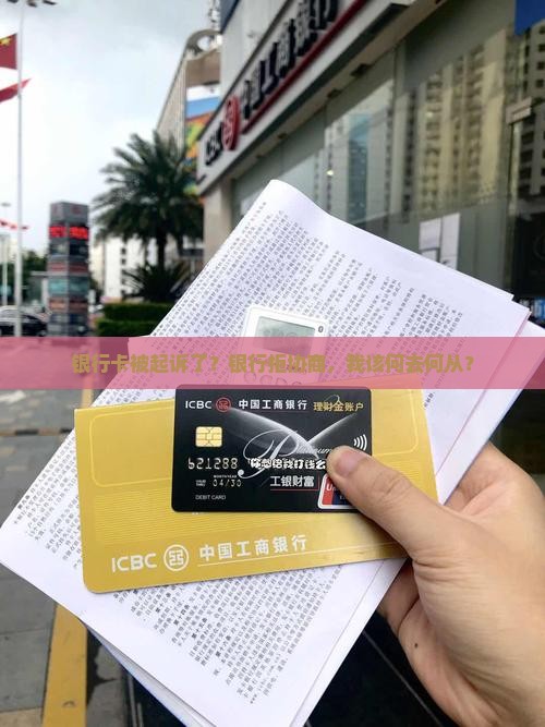 银行卡被起诉了？银行拒协商，我该何去何从？