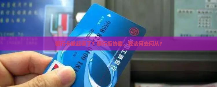 银行卡被起诉了？银行拒协商，我该何去何从？