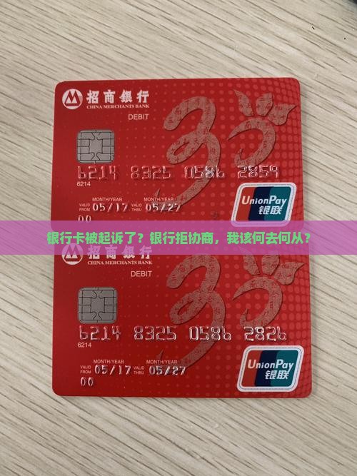 银行卡被起诉了？银行拒协商，我该何去何从？
