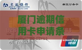 厦门逾期信用卡申请条件流程及所需时间