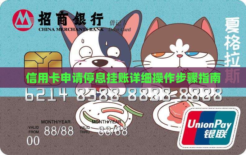 信用卡申请停息挂账详细操作步骤指南