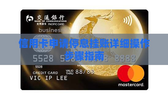 信用卡申请停息挂账详细操作步骤指南