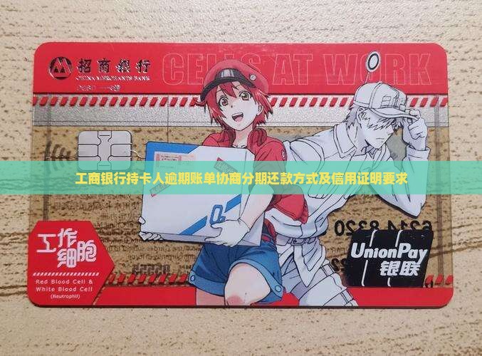 工商银行持卡人逾期账单协商分期还款方式及信用证明要求