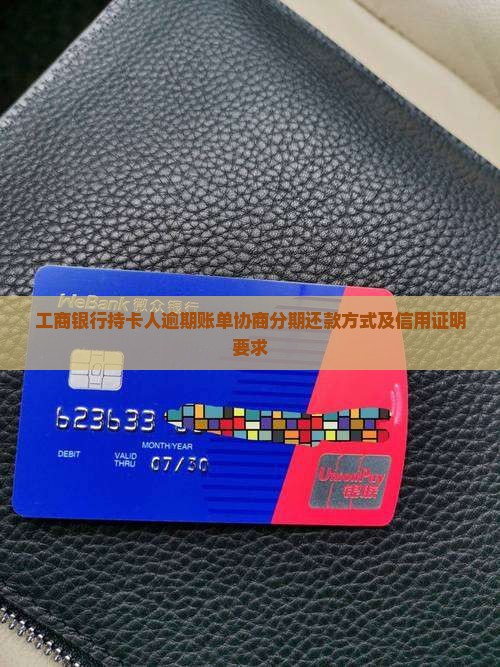 工商银行持卡人逾期账单协商分期还款方式及信用证明要求