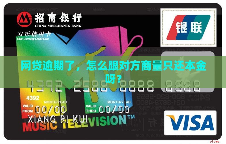 网贷逾期了，怎么跟对方商量只还本金呀？