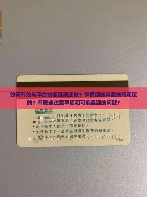如何有效与平台协商延期还款？掌握哪些沟通技巧和策略？有哪些注意事项和可能遇到的问题？