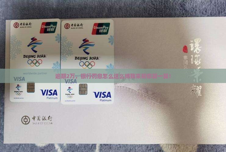 逾期2万，银行罚息怎么这么缚我来帮你算一算！