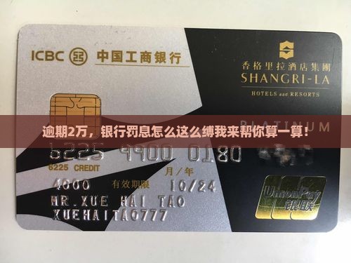 逾期2万，银行罚息怎么这么缚我来帮你算一算！