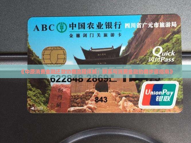 《中原消费金融还款协商流程详解：联系与消费金融协商步骤指南》