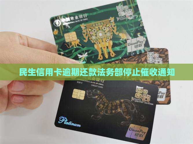 民生信用卡逾期还款法务部停止催收通知
