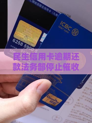 民生信用卡逾期还款法务部停止催收通知