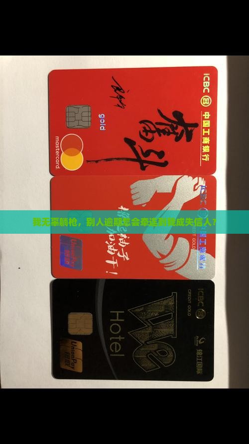 我无辜躺枪，别人逾期怎会牵连到我成失信人？