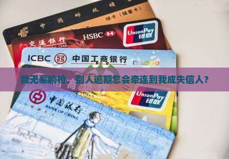 我无辜躺枪，别人逾期怎会牵连到我成失信人？