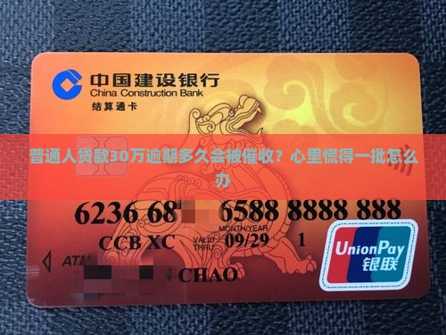 普通人贷款30万逾期多久会被催收？心里慌得一批怎么办