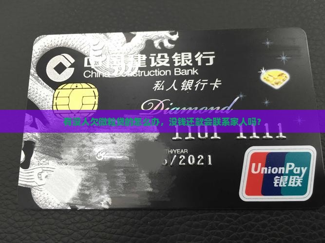 有没人欠微粒贷的怎么办，没钱还款会联系家人吗？