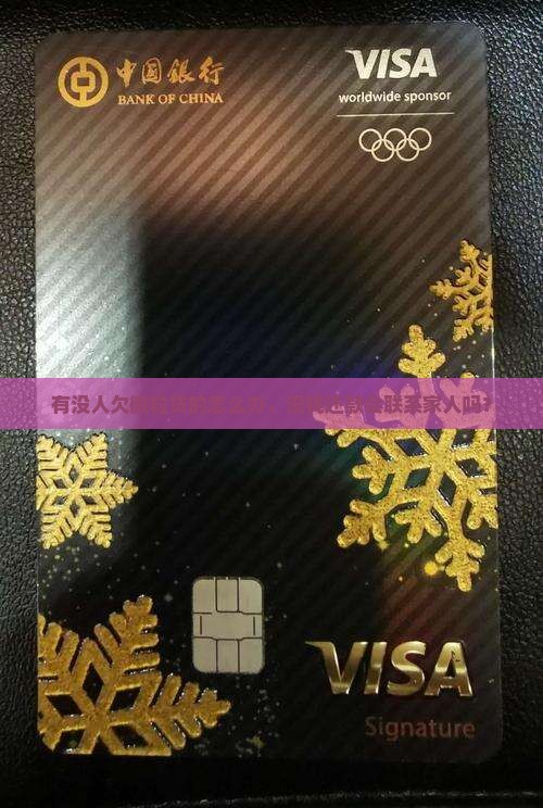 有没人欠微粒贷的怎么办，没钱还款会联系家人吗？