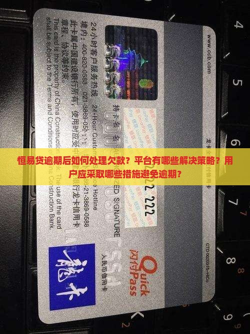恒易贷逾期后如何处理欠款？平台有哪些解决策略？用户应采取哪些措施避免逾期？