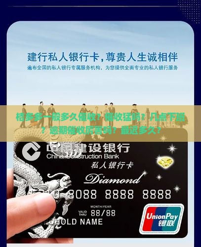 桔多多一般多久催收？催收猛吗？几点下班？逾期催收厉害吗？最迟多久？