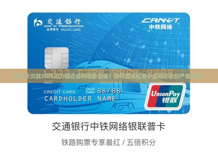 信用卡欠款30万无力偿还会有哪些后果？如何避免信用卡逾期还款的严重后果？
