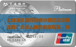 上海浦发银行协商分期还款详细流程？负债人群的救命稻草，快来看看！