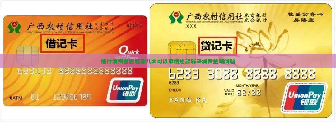建行消费金融逾期几天可以申请还款解决消费金融问题