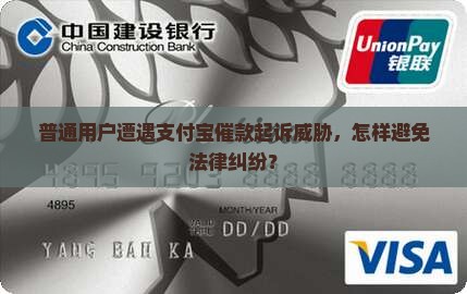 普通用户遭遇支付宝催款起诉威胁，怎样避免法律纠纷？