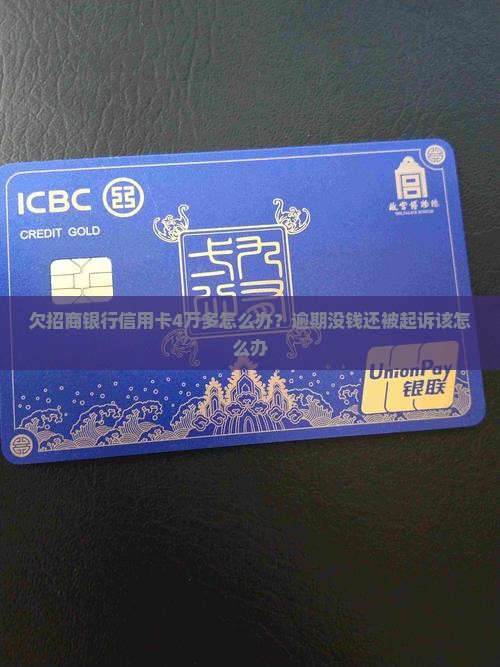 欠招商银行信用卡4万多怎么办？逾期没钱还被起诉该怎么办