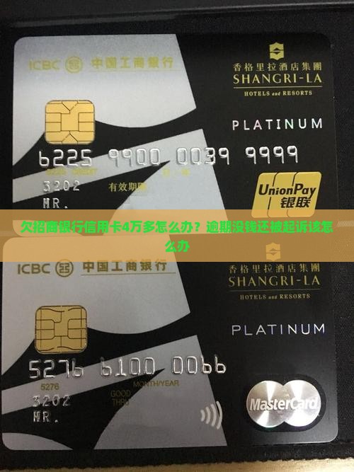 欠招商银行信用卡4万多怎么办？逾期没钱还被起诉该怎么办