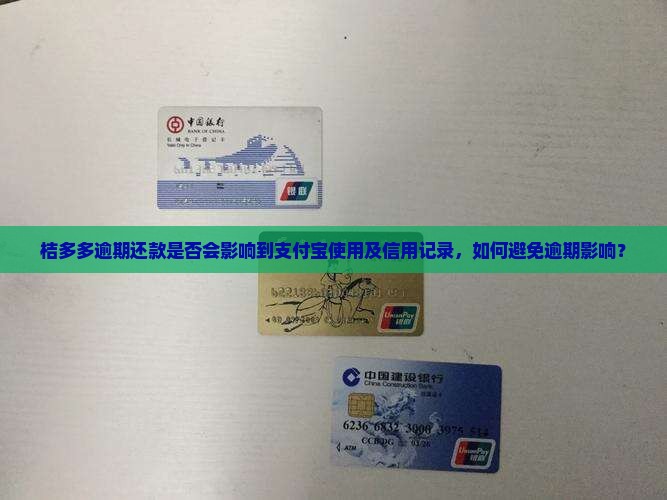 桔多多逾期还款是否会影响到支付宝使用及信用记录，如何避免逾期影响？