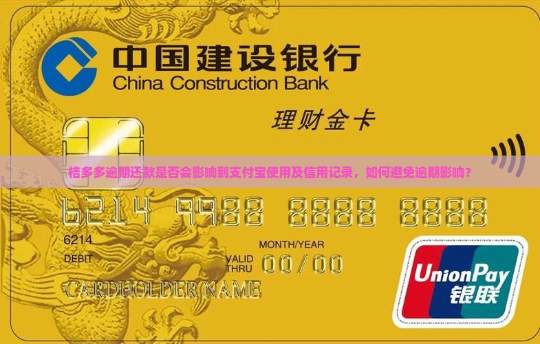 桔多多逾期还款是否会影响到支付宝使用及信用记录，如何避免逾期影响？