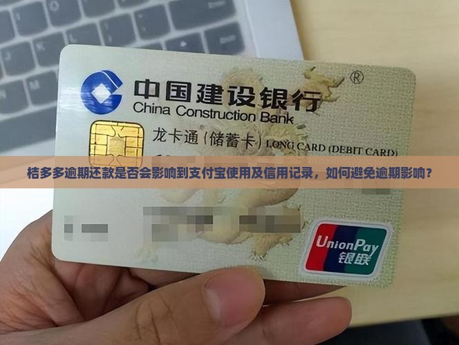 桔多多逾期还款是否会影响到支付宝使用及信用记录，如何避免逾期影响？