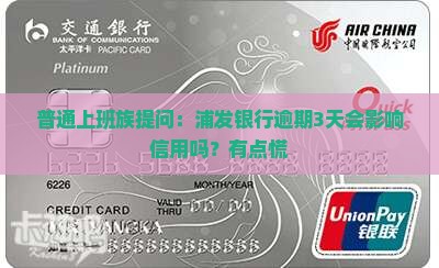普通上班族提问：浦发银行逾期3天会影响信用吗？有点慌