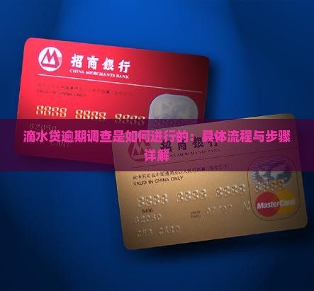 滴水贷逾期调查是如何进行的：具体流程与步骤详解