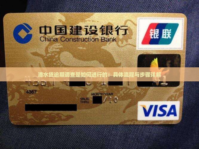 滴水贷逾期调查是如何进行的：具体流程与步骤详解