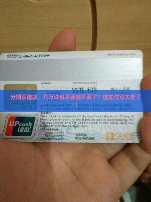 分期乐借款，几万块说不要就不要了？这操作可太悬了！