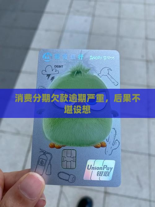 消费分期欠款逾期严重，后果不堪设想