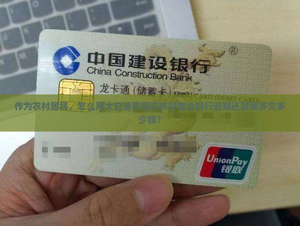 作为农村居民，怎么用大白话搞懂在农村商业银行逾期还款要多交多少钱？