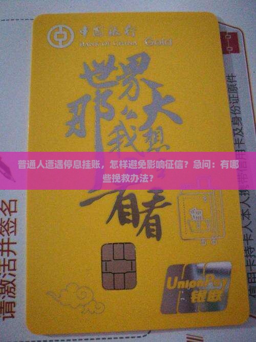 普通人遭遇停息挂账，怎样避免影响征信？急问：有哪些挽救办法？