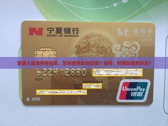 普通人遭遇停息挂账，怎样避免影响征信？急问：有哪些挽救办法？
