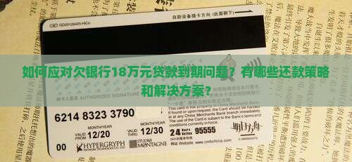 如何应对欠银行18万元贷款到期问题？有哪些还款策略和解决方案？