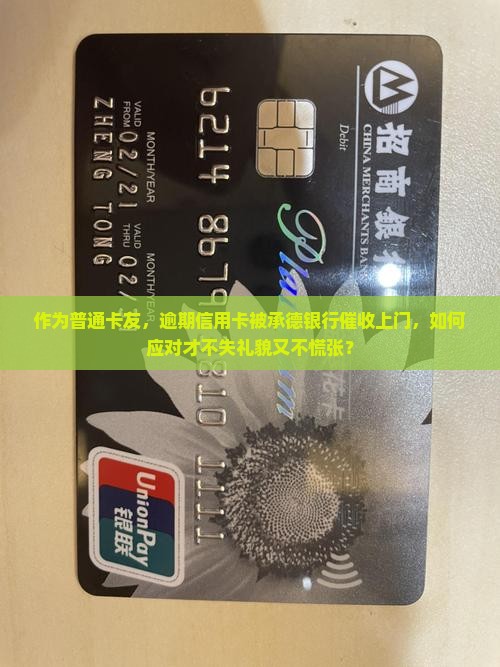 作为普通卡友，逾期信用卡被承德银行催收上门，如何应对才不失礼貌又不慌张？