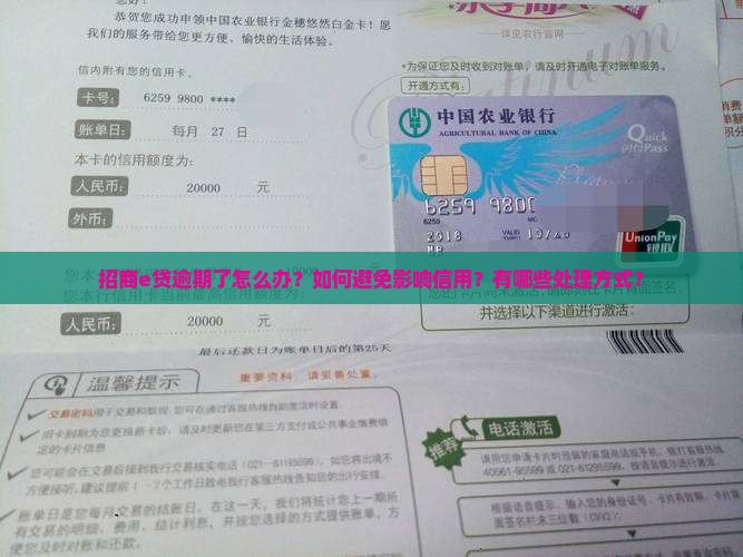 招商e贷逾期了怎么办？如何避免影响信用？有哪些处理方式？