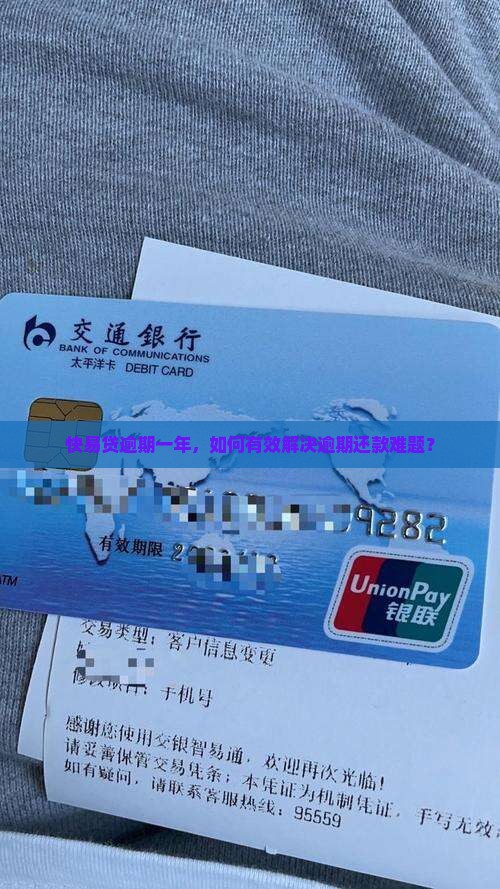 快易贷逾期一年，如何有效解决逾期还款难题？