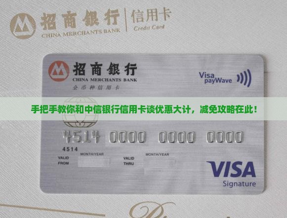 手把手教你和中信银行信用卡谈优惠大计，减免攻略在此！