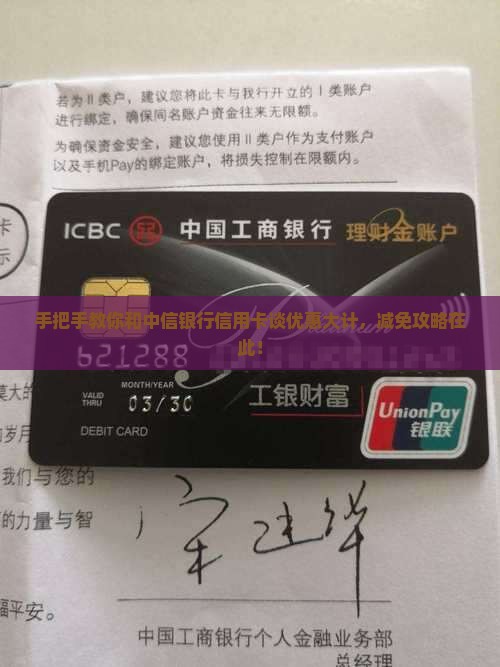 手把手教你和中信银行信用卡谈优惠大计，减免攻略在此！