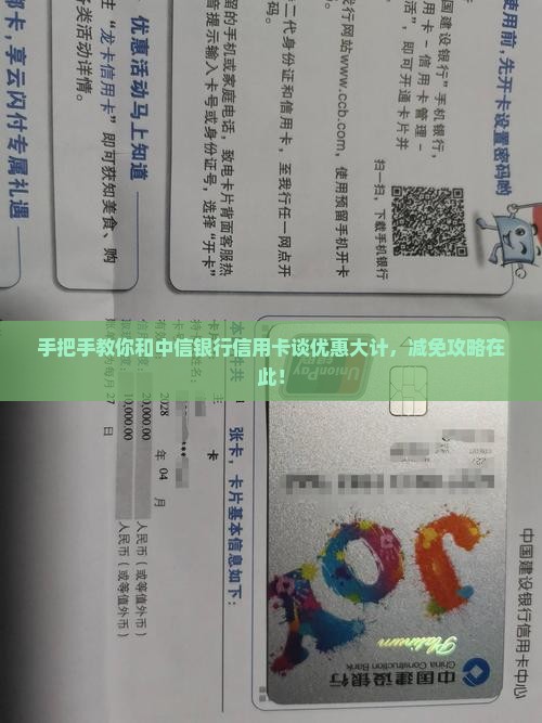 手把手教你和中信银行信用卡谈优惠大计，减免攻略在此！